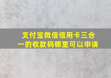 支付宝微信信用卡三合一的收款码哪里可以申请