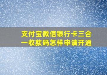 支付宝微信银行卡三合一收款码怎样申请开通