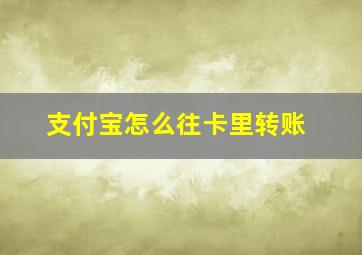 支付宝怎么往卡里转账