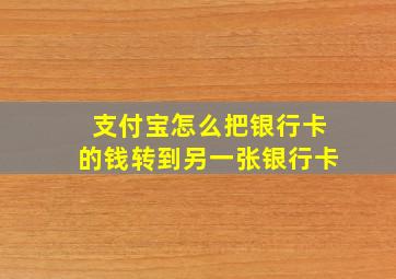 支付宝怎么把银行卡的钱转到另一张银行卡