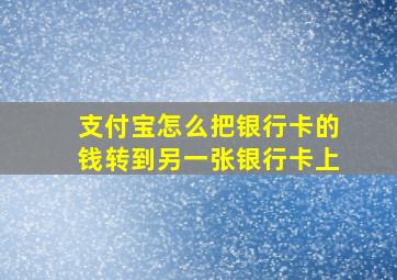 支付宝怎么把银行卡的钱转到另一张银行卡上