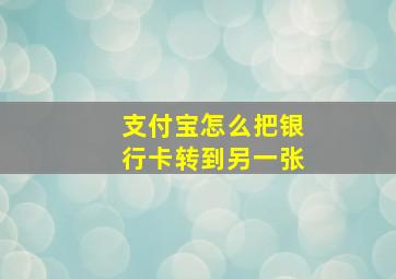 支付宝怎么把银行卡转到另一张