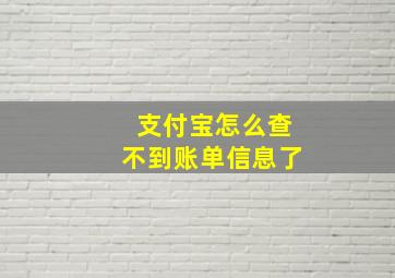 支付宝怎么查不到账单信息了