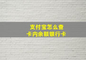 支付宝怎么查卡内余额银行卡