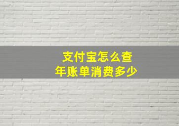 支付宝怎么查年账单消费多少