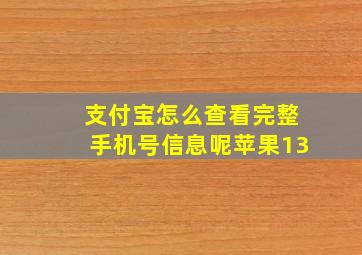 支付宝怎么查看完整手机号信息呢苹果13