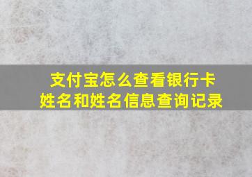 支付宝怎么查看银行卡姓名和姓名信息查询记录