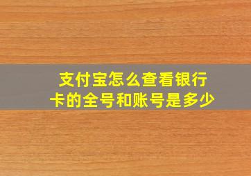 支付宝怎么查看银行卡的全号和账号是多少