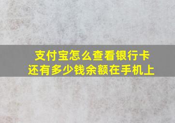 支付宝怎么查看银行卡还有多少钱余额在手机上