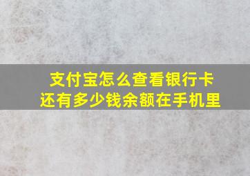 支付宝怎么查看银行卡还有多少钱余额在手机里