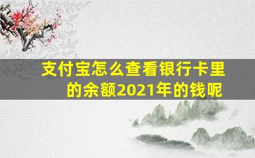 支付宝怎么查看银行卡里的余额2021年的钱呢