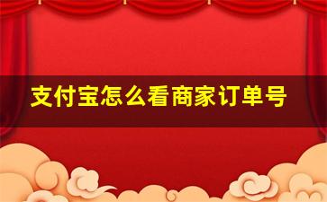 支付宝怎么看商家订单号