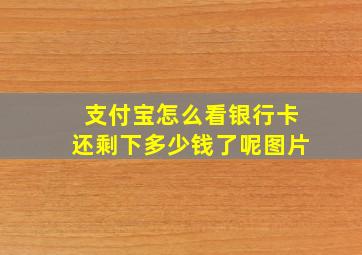 支付宝怎么看银行卡还剩下多少钱了呢图片