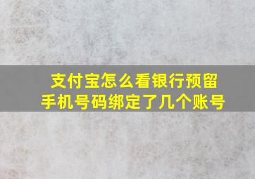 支付宝怎么看银行预留手机号码绑定了几个账号