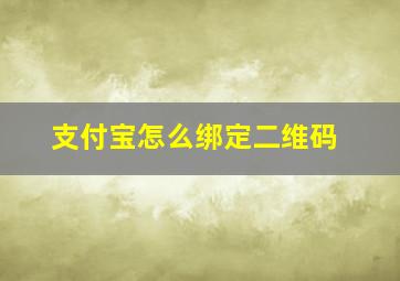 支付宝怎么绑定二维码