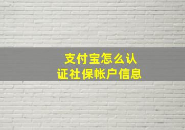 支付宝怎么认证社保帐户信息