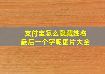 支付宝怎么隐藏姓名最后一个字呢图片大全