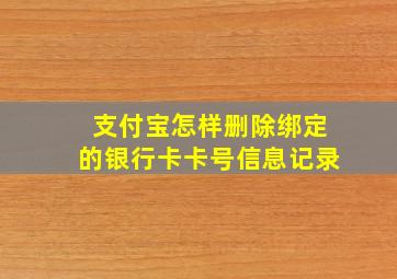 支付宝怎样删除绑定的银行卡卡号信息记录