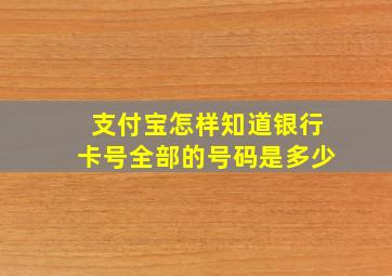 支付宝怎样知道银行卡号全部的号码是多少