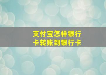 支付宝怎样银行卡转账到银行卡