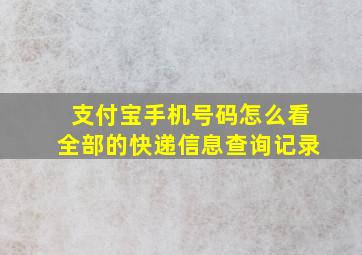 支付宝手机号码怎么看全部的快递信息查询记录