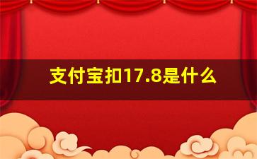 支付宝扣17.8是什么