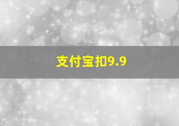 支付宝扣9.9