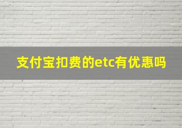 支付宝扣费的etc有优惠吗