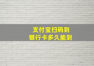 支付宝扫码到银行卡多久能到