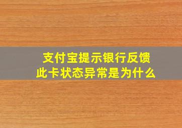 支付宝提示银行反馈此卡状态异常是为什么