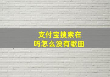 支付宝搜索在吗怎么没有歌曲