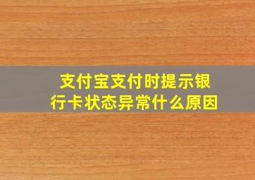 支付宝支付时提示银行卡状态异常什么原因