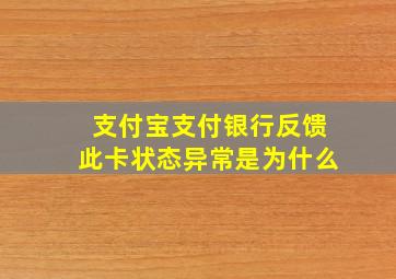 支付宝支付银行反馈此卡状态异常是为什么