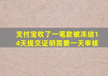 支付宝收了一笔款被冻结14天提交证明需要一天审核