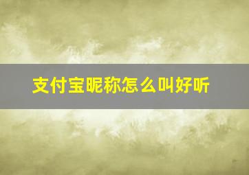 支付宝昵称怎么叫好听