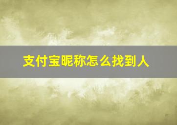 支付宝昵称怎么找到人