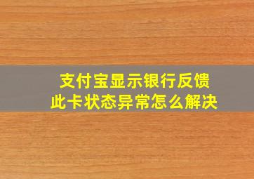 支付宝显示银行反馈此卡状态异常怎么解决