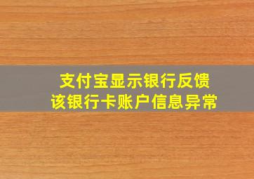 支付宝显示银行反馈该银行卡账户信息异常