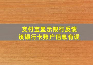 支付宝显示银行反馈该银行卡账户信息有误