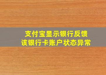 支付宝显示银行反馈该银行卡账户状态异常