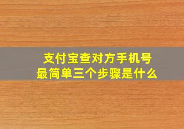 支付宝查对方手机号最简单三个步骤是什么