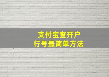 支付宝查开户行号最简单方法