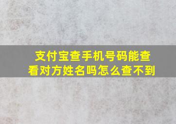 支付宝查手机号码能查看对方姓名吗怎么查不到