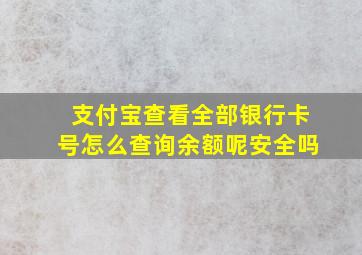 支付宝查看全部银行卡号怎么查询余额呢安全吗