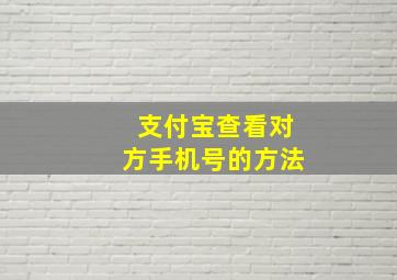 支付宝查看对方手机号的方法