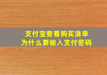 支付宝查看购买清单为什么要输入支付密码