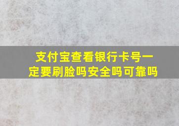 支付宝查看银行卡号一定要刷脸吗安全吗可靠吗