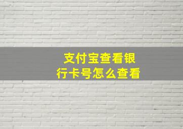 支付宝查看银行卡号怎么查看