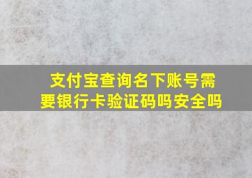 支付宝查询名下账号需要银行卡验证码吗安全吗