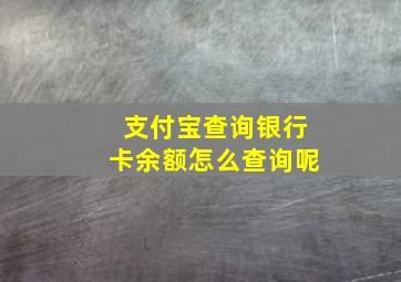 支付宝查询银行卡余额怎么查询呢